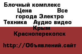 Блочный комплекс Pioneer › Цена ­ 16 999 - Все города Электро-Техника » Аудио-видео   . Крым,Красноперекопск